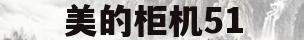 美的柜机51(美的柜机51是多少匹)