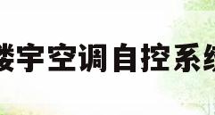 楼宇空调自控系统(楼宇空调自控系统图)