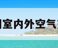 空调室内外空气交换(空调室内外空气交换原理)