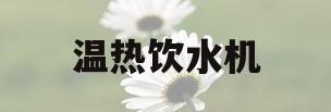 温热饮水机(温热饮水机怎么使用)