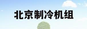 北京制冷机组(北京制冷机组加工厂)