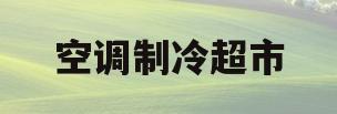 空调制冷超市(空调制冷收费标准)
