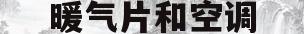 暖气片和空调(暖气片和空调哪个划算)