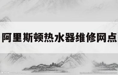 阿里斯顿热水器维修网点(20200827阿里斯顿热水器售后维修)
