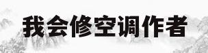 我会修空调作者(我会修空调作者发生了什么)
