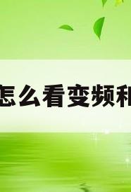 空调怎么看变频和定频(奥克斯空调怎么看变频和定频)
