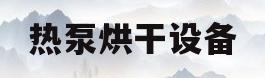 热泵烘干设备(热泵烘干设备验收标准)