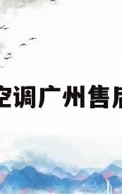 美的空调广州售后电话(美的空调广州售后服务电话)