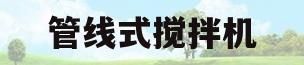 管线式搅拌机(搅拌机的线怎么接线)