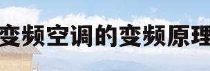 变频空调的变频原理(变频空调的变频原理图解)