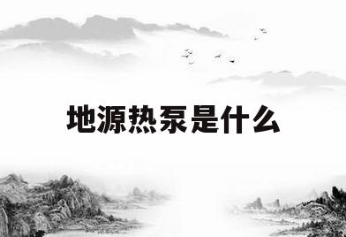地源热泵是什么(地源热泵是什么压缩机的)
