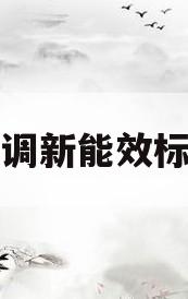空调新能效标准(空调新能效标准对格力空调的影响)