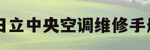 日立中央空调维修手册(日立中央空调维修手册 百度网盘)