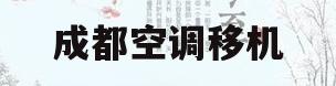 成都空调移机的简单介绍