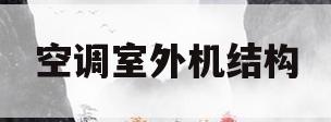 空调室外机结构(空调室外机结构构建,和预埋件的区别)