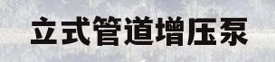 立式管道增压泵(立式管道增压泵图片)