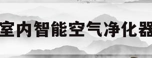 室内智能空气净化器(室内智能空气净化器好用吗)