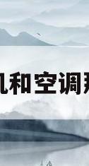 制冷机和空调那个好(制冷和空调的区别和联系)