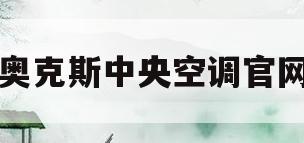 奥克斯中央空调官网(奥克斯中央空调官网客服电话)