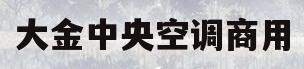 大金中央空调商用(大金中央空调商用机控制面板设置)