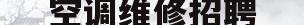 空调维修招聘(空调维修招聘天津)