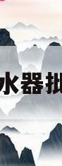 热水器批发的简单介绍