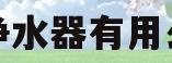 净水器有用么(净水器和净水机有什么区别)