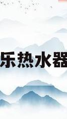 万家乐热水器好吗(电热水器十大名牌排名)
