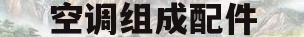 空调组成配件(空调维修之各个配件的作用与图片)