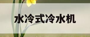 水冷式冷水机(水冷式冷水机安装图)