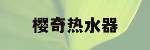 樱奇热水器(樱奇热水器电池在哪里)