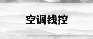空调线控(空调线控器)