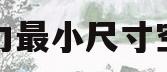 格力最小尺寸空调(格力空调最小匹数是多少)