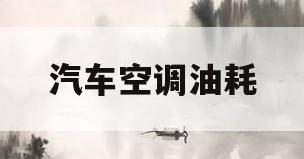 汽车空调油耗(汽车空调油耗大吗)