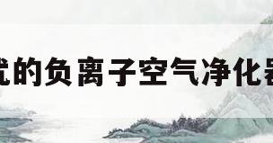 优的负离子空气净化器(优的负离子空气净化器使用说明书)