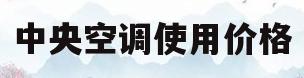 中央空调使用价格(中央空调价格100平)