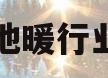 地暖行业(地暖行业发展趋势)