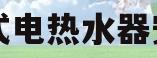即热式电热水器安装图(即热式电热水器安装图片大全 效果图)