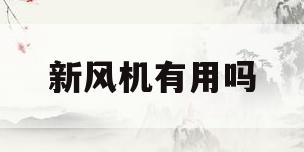新风机有用吗(新风机是干啥用的)
