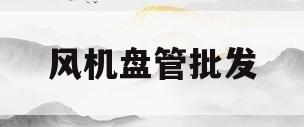 风机盘管批发(风机盘管多少钱一台怎么样)
