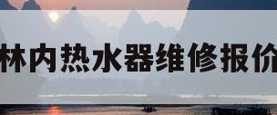 林内热水器维修报价(林内热水器维修报价单)