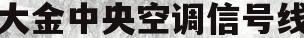 大金中央空调信号线(大金中央空调信号线可以几个末端连接)