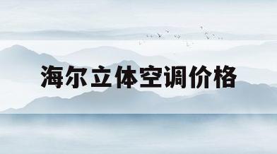 海尔立体空调价格(海尔立式空调多少钱一台)