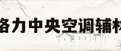 格力中央空调辅材(格力中央空调辅材明细)