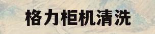 格力柜机清洗(格力柜机清洗视频教程)