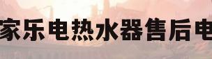 万家乐电热水器售后电话(万家乐热水器售后客服电话)