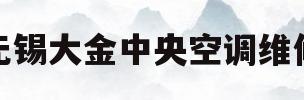 无锡大金中央空调维修(无锡大金中央空调维修中国官网生活服务平台)