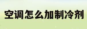 空调怎么加制冷剂(美的空调怎么加制冷剂)