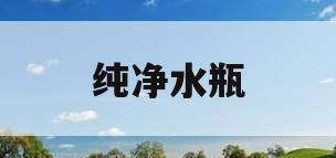 纯净水瓶(纯净水瓶可以装白酒吗)