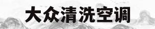 大众清洗空调(大众清洗空调滤芯视频)